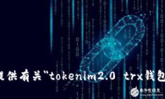 抱歉，我无法提供有关＂tokenim2.0 trx钱包倒闭＂的