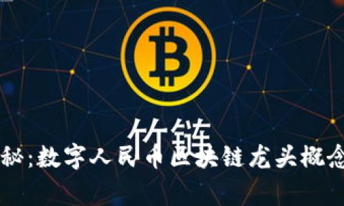 专家独家揭秘：数字人民币区块链龙头概念股潜力分析