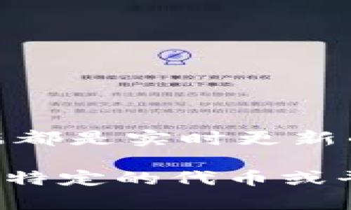 Tokenim 的金额是否每天更新，通常要看具体的项目或平台规定。一般来说，许多加密货币或代币的价格、流通量等数据都是实时更新的，以反映市场动态。但在某些情况下，特定的信息可能不会每天更新，特别是如果该代币处于较稳定的状态或平台维护。

如果你关心的是某个特定代币的信息，建议查看官方渠道或相应交易所的数据更新频率，以获取最准确的信息。 有哪些特定的代币或平台你想了解呢？