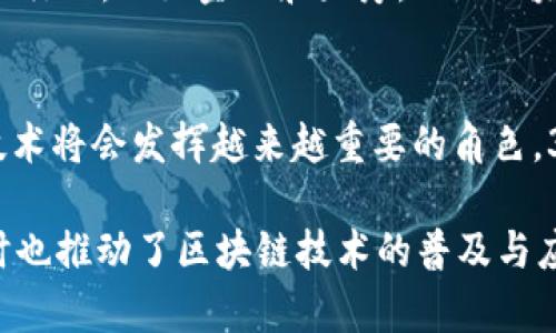 360区块链通常指的是由360公司推出的区块链相关项目或应用，而不是一种特定的加密货币。在区块链领域，360公司利用其在网络安全和大数据领域的技术优势，致力于推动区块链技术的应用，主要集中在安全、数据共享和隐私保护等方面。

为了更好地理解360区块链的作用，我们可以从以下几个方面来展开分析：

360区块链的背景
360公司成立于2005年，以网络安全为主业，是中国最大的网络安全公司之一。随着区块链技术的快速发展，360公司开始布局区块链，通过技术创新推动更安全、更高效的区块链应用。这背后不仅是技术的推动，还有市场对去中心化和透明化的迫切需求。

360区块链的主要应用领域
360区块链的应用领域主要集中在以下几个方面：
ul
    listrong网络安全：/strong利用区块链技术加强数据的安全性和隐私保护，确保用户信息不被泄露。/li
    listrong身份验证：/strong通过区块链实现用户身份的去中心化管理，提供更高效和安全的身份识别方式。/li
    listrong数据共享：/strong在保证数据安全和隐私的前提下，促进不同机构之间的数据共享和协作。/li
/ul

360区块链的技术优势
360区块链在技术上结合了公司在网络安全和大数据处理方面的经验，确保了区块链应用的安全性和效率。比如，360的区块链技术平台采用了多层安全策略，加密算法和分布式存储技术，提高了数据的安全性。

用户对360区块链的看法
许多用户对360区块链的态度是积极的，认为其可以有效提升安全和透明度。尤其是对于一些重视数据安全和隐私保护的行业，比如金融和医疗，360区块链所提供的解决方案成为了不少企业的选择。

未来的展望
未来，随着区块链技术的进一步发展和成熟，360区块链有望在更多领域得到应用。随着人们对数据隐私的重视，区块链技术将会发挥越来越重要的角色。360公司也在不断探索新的商业模式和应用场景，以迎合市场的变化和用户的需求。

总之，360区块链不仅仅是一种新兴技术，更是对传统行业的一次Transform。它的出现为我们带来了更多的可能性，同时也推动了区块链技术的普及与应用。作为用户，我们可以期待在不久的将来，看到更多基于360区块链的创新应用，为生活和工作带来更大的便利和安全。