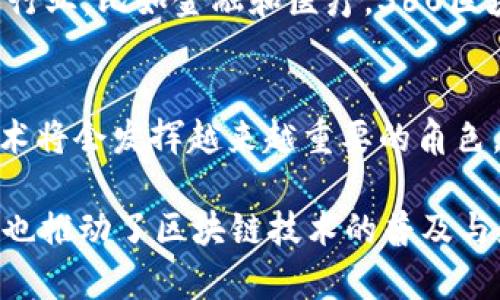 360区块链通常指的是由360公司推出的区块链相关项目或应用，而不是一种特定的加密货币。在区块链领域，360公司利用其在网络安全和大数据领域的技术优势，致力于推动区块链技术的应用，主要集中在安全、数据共享和隐私保护等方面。

为了更好地理解360区块链的作用，我们可以从以下几个方面来展开分析：

360区块链的背景
360公司成立于2005年，以网络安全为主业，是中国最大的网络安全公司之一。随着区块链技术的快速发展，360公司开始布局区块链，通过技术创新推动更安全、更高效的区块链应用。这背后不仅是技术的推动，还有市场对去中心化和透明化的迫切需求。

360区块链的主要应用领域
360区块链的应用领域主要集中在以下几个方面：
ul
    listrong网络安全：/strong利用区块链技术加强数据的安全性和隐私保护，确保用户信息不被泄露。/li
    listrong身份验证：/strong通过区块链实现用户身份的去中心化管理，提供更高效和安全的身份识别方式。/li
    listrong数据共享：/strong在保证数据安全和隐私的前提下，促进不同机构之间的数据共享和协作。/li
/ul

360区块链的技术优势
360区块链在技术上结合了公司在网络安全和大数据处理方面的经验，确保了区块链应用的安全性和效率。比如，360的区块链技术平台采用了多层安全策略，加密算法和分布式存储技术，提高了数据的安全性。

用户对360区块链的看法
许多用户对360区块链的态度是积极的，认为其可以有效提升安全和透明度。尤其是对于一些重视数据安全和隐私保护的行业，比如金融和医疗，360区块链所提供的解决方案成为了不少企业的选择。

未来的展望
未来，随着区块链技术的进一步发展和成熟，360区块链有望在更多领域得到应用。随着人们对数据隐私的重视，区块链技术将会发挥越来越重要的角色。360公司也在不断探索新的商业模式和应用场景，以迎合市场的变化和用户的需求。

总之，360区块链不仅仅是一种新兴技术，更是对传统行业的一次Transform。它的出现为我们带来了更多的可能性，同时也推动了区块链技术的普及与应用。作为用户，我们可以期待在不久的将来，看到更多基于360区块链的创新应用，为生活和工作带来更大的便利和安全。