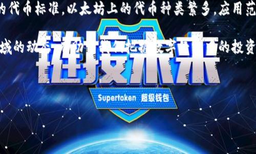 以太坊（Ethereum）作为一个开放源代码的区块链平台，不仅支持以太币（ETH）的交易，还允许用户创建和发行各种代币。以太坊上的代币种类繁多，它们通常是基于智能合约技术创建的。我们可以从几个不同的角度来探讨以太坊代币的数量和类型。

1. 以太坊代币的基本类型

首先，我们要了解以太坊代币的基本类型。以太坊代币主要有两种标准：ERC-20和ERC-721。

ERC-20是最常见的代币标准，大部分在以太坊上发行的代币都遵循这一标准。这类代币具有相似的功能，允许用户进行转账、交易等。例如，USDT、LINK、BNB等知名代币均属于ERC-20类型。

而ERC-721则是用于不可替代代币（NFT）的标准。这种代币每个都是独一无二的，常用于艺术品、游戏资产等数字资产的交易。著名的NFT项目如CryptoKitties、Bored Ape Yacht Club等都是基于ERC-721标准创建的。

2. 以太坊代币的数量

那以太坊上到底有多少种代币呢？实际上，准确的数字是很难确定的。因为每时每刻都有新的代币被创建和发行。截至2023年，估计在以太坊上流通的代币数量已经超过了数千种。

在这些代币中，有些是小众项目，大多数可能并不为大众所知，而有些则是备受瞩目的主流代币。开发者们可以轻松使用以太坊提供的工具和框架来创建自己的代币。因此，这一生态系统非常活跃并且不断发展。

3. 代币创建的过程

那么，开发者是如何在以太坊上创建代币的呢？一般来说，创建代币的过程可以总结为以下几个步骤：

- **定义代币特性**：开发者首先需要决定代币的基本属性，比如名称、符号、总供应量、是否可铸造等。

- **编写智能合约**：然后，开发者使用Solidity等编程语言编写智能合约，将代币定义及其特性编码。

- **部署合约**：接下来，开发者需要将编写好的智能合约部署到以太坊主网或测试网。这一过程需要支付一定的以太币作为交易费用（Gas费）。

- **验证与推广**：最后，开发者需要验证合约的稳定性，确保其安全性，随后进行市场推广，吸引潜在用户和投资者。

4. 代币的影响与应用

以太坊代币的广泛应用对于整个区块链生态系统都有着深远的影响。无论是在去中心化金融（DeFi）领域，还是在非同质化代币（NFT）市场，代币的存在使得各种新型应用和商业模式得以实现。

比如，在DeFi领域，用户可以使用ERC-20代币进行借贷、交易和流动性提供等操作，创造了新的金融工具。而在NFT领域，ERC-721代币则推动了数字艺术、虚拟地产等全新市场的形成，吸引了大量创作者和投资者的参与。

5. 未来展望

随着技术的发展和应用的普及，以太坊代币的数量和类型可能会继续增长。这一趋势将带来更多创新的商业模式和生态应用，同时也面临诸多挑战，比如安全风险、监管合规等问题。

总的来说，以太坊的代币生态是一个充满活力的领域，给未来的数字经济带来了诸多可能性。对于开发者、投资者和用户来说，理解这些代币的特点将有助于更好地参与其中，抓住机遇。

总结

以太坊作为一个去中心化的平台，从一开始就致力于给予用户创造及使用代币的自由。通过遵循不同的代币标准，以太坊上的代币种类繁多，应用范围广泛。无论你是想了解数字货币、参与DeFi，还是收集NFT，都会找到适合自己的选项。

最后，随着区块链技术的不断演进，未来在以太坊上还会出现更多的新型代币和创新应用。了解这一领域的动态，有助于我们把握数字经济中的投资和发展机会。

以太坊代币,ERC-20,ERC-721/guanjianci

专家揭秘：以太坊上代币的独家秘宝与未来展望