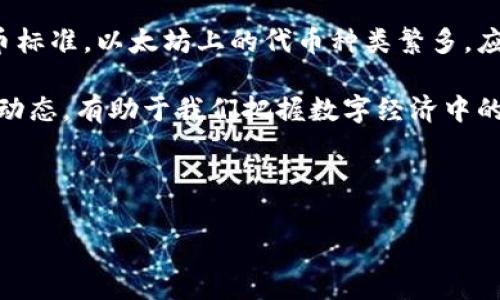 以太坊（Ethereum）作为一个开放源代码的区块链平台，不仅支持以太币（ETH）的交易，还允许用户创建和发行各种代币。以太坊上的代币种类繁多，它们通常是基于智能合约技术创建的。我们可以从几个不同的角度来探讨以太坊代币的数量和类型。

1. 以太坊代币的基本类型

首先，我们要了解以太坊代币的基本类型。以太坊代币主要有两种标准：ERC-20和ERC-721。

ERC-20是最常见的代币标准，大部分在以太坊上发行的代币都遵循这一标准。这类代币具有相似的功能，允许用户进行转账、交易等。例如，USDT、LINK、BNB等知名代币均属于ERC-20类型。

而ERC-721则是用于不可替代代币（NFT）的标准。这种代币每个都是独一无二的，常用于艺术品、游戏资产等数字资产的交易。著名的NFT项目如CryptoKitties、Bored Ape Yacht Club等都是基于ERC-721标准创建的。

2. 以太坊代币的数量

那以太坊上到底有多少种代币呢？实际上，准确的数字是很难确定的。因为每时每刻都有新的代币被创建和发行。截至2023年，估计在以太坊上流通的代币数量已经超过了数千种。

在这些代币中，有些是小众项目，大多数可能并不为大众所知，而有些则是备受瞩目的主流代币。开发者们可以轻松使用以太坊提供的工具和框架来创建自己的代币。因此，这一生态系统非常活跃并且不断发展。

3. 代币创建的过程

那么，开发者是如何在以太坊上创建代币的呢？一般来说，创建代币的过程可以总结为以下几个步骤：

- **定义代币特性**：开发者首先需要决定代币的基本属性，比如名称、符号、总供应量、是否可铸造等。

- **编写智能合约**：然后，开发者使用Solidity等编程语言编写智能合约，将代币定义及其特性编码。

- **部署合约**：接下来，开发者需要将编写好的智能合约部署到以太坊主网或测试网。这一过程需要支付一定的以太币作为交易费用（Gas费）。

- **验证与推广**：最后，开发者需要验证合约的稳定性，确保其安全性，随后进行市场推广，吸引潜在用户和投资者。

4. 代币的影响与应用

以太坊代币的广泛应用对于整个区块链生态系统都有着深远的影响。无论是在去中心化金融（DeFi）领域，还是在非同质化代币（NFT）市场，代币的存在使得各种新型应用和商业模式得以实现。

比如，在DeFi领域，用户可以使用ERC-20代币进行借贷、交易和流动性提供等操作，创造了新的金融工具。而在NFT领域，ERC-721代币则推动了数字艺术、虚拟地产等全新市场的形成，吸引了大量创作者和投资者的参与。

5. 未来展望

随着技术的发展和应用的普及，以太坊代币的数量和类型可能会继续增长。这一趋势将带来更多创新的商业模式和生态应用，同时也面临诸多挑战，比如安全风险、监管合规等问题。

总的来说，以太坊的代币生态是一个充满活力的领域，给未来的数字经济带来了诸多可能性。对于开发者、投资者和用户来说，理解这些代币的特点将有助于更好地参与其中，抓住机遇。

总结

以太坊作为一个去中心化的平台，从一开始就致力于给予用户创造及使用代币的自由。通过遵循不同的代币标准，以太坊上的代币种类繁多，应用范围广泛。无论你是想了解数字货币、参与DeFi，还是收集NFT，都会找到适合自己的选项。

最后，随着区块链技术的不断演进，未来在以太坊上还会出现更多的新型代币和创新应用。了解这一领域的动态，有助于我们把握数字经济中的投资和发展机会。

以太坊代币,ERC-20,ERC-721/guanjianci

专家揭秘：以太坊上代币的独家秘宝与未来展望