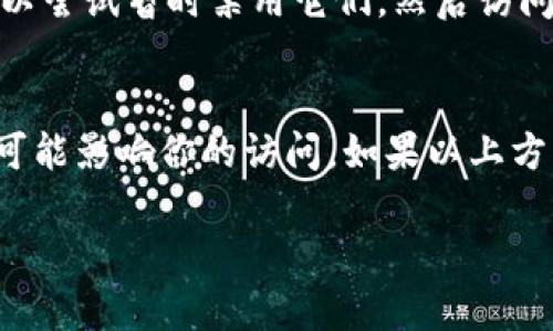 如果你无法访问Tokenim的官网，可能有几个原因导致这种情况。下面我们来聊聊可能的原因以及解决方案。

1. 网络连接问题
首先，请确保你的网络连接正常。你可以尝试重启路由器，或是切换到其他Wi-Fi网络或移动数据看看是否可以访问有问题的网站。有时候，网络不稳定或者运营商的故障会导致特定网站无法访问。

2. DNS问题
有时候，DNS服务器的问题也会导致你无法访问某个网站。你可以尝试更换DNS服务器，例如使用Google的公共DNS（8.8.8.8和8.8.4.4）或者Cloudflare的DNS（1.1.1.1）。在你的设备设置中进行相关更改后，重新访问网站。

3. 浏览器缓存问题
浏览器的缓存也可能会导致你访问的网站出现问题。试着清除浏览器的缓存和Cookies，然后再重新访问Tokenim官网。方法很简单：在浏览器设置中找到隐私和安全性相关选项，清除数据即可。

4. 网站被封锁
在某些地区，由于政策原因，特定网站可能会被封锁。如果你怀疑是这个原因，那么你可以尝试使用VPN软件。这类软件可以帮助你绕过地理限制，访问被封锁的网站。

5. 网站维护或故障
有时候，网站本身可能正在进行维护或遇到了技术故障。在这种情况下，访问网站的人会发现网站无法打开。你可以尝试稍后再访问，或者在社交媒体上查看是否有相关的公告。

6. 安全软件的干扰
你的计算机上可能安装了一些安全软件，它们会拦截某些网站的访问。如果你有这样的软件，可以尝试暂时禁用它们，然后访问网站，看是否能解决问题。

总结
总之，访问Tokenim官网出现问题可能有多种原因。从简单的网络故障到复杂的区域限制，都有可能影响你的访问。如果以上方法都试过了还是进不去，建议联系Tokenim的官方客服，询问具体情况。

希望这些信息能帮助到你！如果还有其他问题，随时问我。