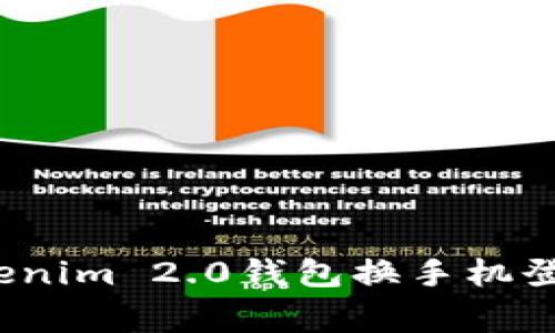 专家揭秘：Tokenim 2.0钱包换手机登录的独家秘诀