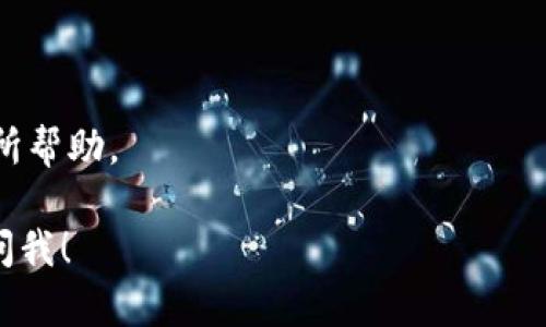 关于“tokenimTRX没能量”的情况，我们需要了解TRON网络和能量的相关概念。TRON是一种区块链平台，其代币TRX在整个生态系统中发挥着重要作用。能量是TRON网络中进行智能合约操作时所需的资源之一。没有能量就意味着你无法执行智能合约或进行交易，这会导致在使用相关应用或服务时出现问题。

为了处理“tokenimTRX没能量”的问题，可以采取以下几种解决方案：

### 1. 了解能量的获取方式

TRON网络中的能量可以通过多种途径获得：

- **持有TRX**: 你持有的TRX越多，所能获得的能量也就越多。TRON网络会根据你持有的TRX数量进行计算。
  
- **冻结TRX**: 通过冻结TRX，你可以获得额外的能量，以此来支持你的智能合约操作。冻结的TRX是为了增加你的能量使用额度的一种方式。

### 2. 寻找合适的DApp

在使用tokenim或其他DApp时，请确保它们支持TRON网络的正常功能。某些应用可能会出现技术问题，导致能量消耗异常。您可以尝试使用其他测试版或更新后的版本。

### 3. 监控能量使用

了解你当前的能量使用情况，看看是否存在资源消耗过高的情况。TRON官方钱包或相关第三方工具都能提供这些信息。

### 4. 清理你的操作

如果你在使用tokenim或其他DApp时频繁出现没有能量的情况，可以考虑减少不必要的操作，保持你的操作尽可能精简，以减少能量消耗。

### 5. 关注社区动态

很多时候，与其他用户的交流能提供一些实用建议。参与TRON社区的讨论，例如Telegram或Reddit等，了解大家的解决方案可能会对你有所帮助。

通过以上几个方面，你应该能够解决“tokenimTRX没能量”的问题，希望这些信息对你有所帮助。如果你有任何具体问题或需求，随时可以问我！