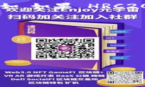 Tokenim 2.0 是一个基于区块链的工具，通常用于管理和交易各种代币。关于它是否支持 HRC20 和 ETH（以太坊）代币，具体的信息可能需要通过官方文档或社区公告来确认。

HRC20 是一种代币标准，类似于以太坊上的 ERC20，但通常更与某个特定的区块链生态系统相关联。例如，如果 HRC20 是指某个特定平台（如 Heco）的代币标准，那么 Tokenim 2.0 是否支持它将取决于该平台的兼容性。

如果你对 Tokenim 2.0 的具体功能和支持的代币有疑问，建议查看以下几方面：

1. **官方文档**：Tokenim 的官方网站通常会有详细的技术文档和代币支持列表。
2. **社区讨论**：访问论坛或社交媒体群组，与其他用户交流，了解他们的经验和观点。
3. **更新日志**：查看最近的版更新日志，了解新加入的功能和支持的代币类型。

如果你还有其他问题或需要更详细的信息，请告诉我！