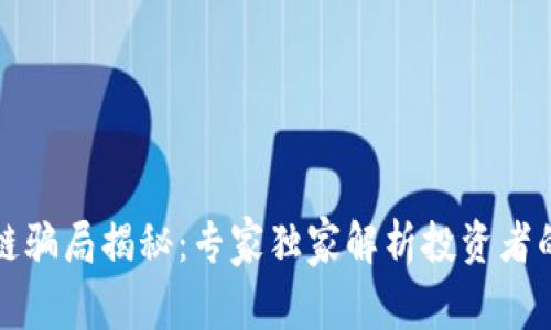 无币区块链骗局揭秘：专家独家解析投资者的防范秘诀