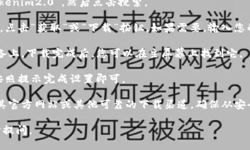 要在苹果设备上下载tokenim2.0，您可以按照以下步骤进行操作：

1. **打开App Store**: 在您的苹果设备上找到并点击“App Store”图标。

2. **搜索应用**: 在App Store的搜索栏中输入“tokenim2.0”，然后点击搜索。

3. **下载应用**: 找到您要下载的tokenim2.0应用，点击“获取”或“下载”按钮。如果需要，输入您的Apple ID密码或使用Face ID/Touch ID进行验证。

4. **等待下载**: 应用会开始下载并安装在您的设备上，下载完成后，您可以在主屏幕上找到它。

5. **打开应用**: 点击应用图标打开tokenim2.0，按照提示完成设置即可。

如果在App Store中找不到该应用，您可以尝试访问其官方网站或其他可靠的下载渠道，确保从安全的来源下载。

希望这些步骤能帮助到您！如果还有其他问题，请随时提问。