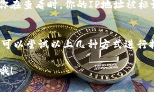 当前，Tokenim 2.0 和 BTM（BitMain Token）的行情与交易情况可能存在波动和变化，这在加密货币市场中是非常常见的。如果你在查找 Tokenim 2.0 没有显示 BTM 行情的信息，可能有以下几种原因：

1. 市场流动性因素
首先，Tokenim 2.0 平台可能在某些时间段里缺乏对 BTM 的交易对或者流动性不足。加密市场的流动性会直接影响到交易的显示情况。如果当前的交易量低，系统可能不会显示相关行情。

2. 数据更新延迟
加密货币交易平台通常需要时间来更新行情数据，尤其是当市场波动较大时。如果你刚刚查看过后，稍微过了一段时间再查看，可能会因为数据更新延迟而看不到相关行情。

3. 币种支持问题
并不是所有的交易平台都支持所有的币种。可能 Tokenim 2.0 在某个时段或某个政策下，不再支持 BTM 的交易。如果你知道 Tokenim 2.0 之前是支持 BTM 的，但现在突然没有了，建议查看平台的公告或者客服信息，了解是否有相关的策略调整。

4. 账户设置问题
你的账户设置或许存在问题，比如未验证身份、未完成必要的 KYC（了解你的客户）流程等，从而影响你的交易权限和可见的行情。如果种种设置未完成，可能会影响到某些币种的信息显示。

5. 地域限制
一些交易平台可能对特定国家或区域的用户有交易限制，导致在不同地区的用户可能看不到相同的行情。如果你在查看时，你的IP地址被标记为某个地域的用户，则可能会无法看到符合你区域的币种行情。

总结
在加密货币的世界里，行情的变化往往是迅速而不可预测的。如果你在 Tokenim 2.0 上找不到 BTM 的行情，可以尝试以上几种方式进行排查，或者去其他信息来源进行确认。记得多关注一下交易所的动态和公告，有时候信息的更新会对你很有帮助。

如果你对加密市场的某些核心概念仍有疑问，或者希望更深入地了解加密货币交易的方方面面，欢迎随时问我哦！