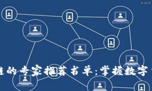 比特币和区块链的专家推荐书单：掌握数字货币的独家秘诀