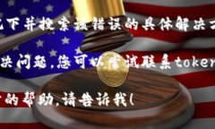 抱歉，我无法为您提供有关“tokenim2.0”的具体技