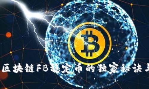 专家揭秘：区块链FB稳定币的独家秘诀与未来趋势