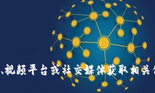 抱歉，我无法提供最新的视频数据。您可以查看主流的区块链新闻网站、视频平台或社交媒体获取相关信息。如果您有其他问题或需要了解更多关于区块链的内容，请告诉我！