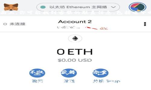 关于Tokenim 2.0钱包是否提供客服的问题，通常来说，大多数数字钱包都会在其应用或官方网站上提供某种形式的客户支持或帮助中心。你可以尝试以下几种方式来查找Tokenim 2.0钱包的客服信息：

1. 官方网站
访问Tokenim的官方网站，通常会有专门的“支持”或“联系我们”页面。在这些页面上，你可能找到客服的联系信息，包括电子邮件、电话或者在线客服的链接。

2. 应用内支持
如果你已经下载了Tokenim 2.0钱包，尝试在应用内查找客服或帮助的选项。许多应用程序在设置或帮助菜单中嵌入了客服功能，允许用户通过应用直接提出问题或寻求支持。

3. 社交媒体
很多时候，项目团队会在社交媒体上提供支持，比如Twitter、Telegram或Reddit等平台。你可以在这些平台上找到Tokenim的官方账号，并尝试通过私信或公共帖子寻求帮助。

4. 常见问题解答（FAQ）
在Tokenim的官网或应用中寻找常见问题解答部分。这通常可以为你解决一些基本问题，如果你在FAQ中找不到答案，再尝试联系他们的客服。

5. 用户社区
有时候，其他用户可能会遇到相同的问题，并且在论坛或社交群组中讨论。参与这些社区不仅可以获得解决方案，还能了解其他用户的经验和建议。

总的来说，建议你直接访问Tokenim的官方渠道，以获取最准确的信息和支持。如果你有其他具体问题，也可以随时问我！