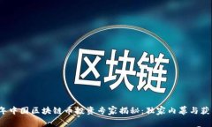 2023年中国区块链币投资专家揭秘：独家内幕与获
