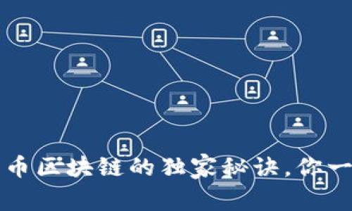 专家揭示：华币区块链的独家秘诀，你一定不能错过！