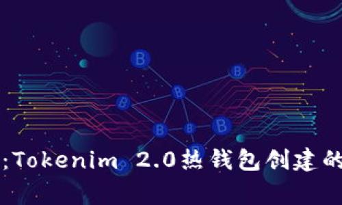 专家揭秘：Tokenim 2.0热钱包创建的独家秘诀