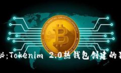 专家揭秘：Tokenim 2.0热钱包创建的独家秘诀