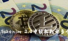 专家揭秘：如何在Tokenim 2.0中轻松打开多个钱包的