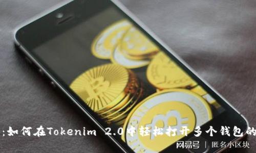 专家揭秘：如何在Tokenim 2.0中轻松打开多个钱包的独家秘诀