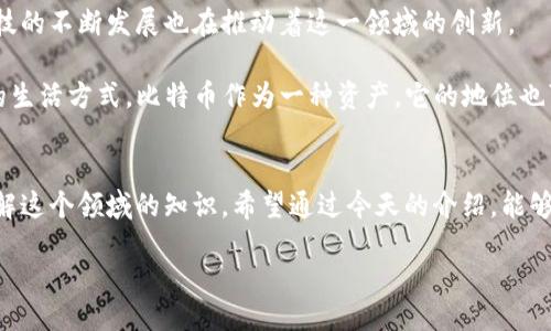 bianqiang/bianqiang

引言
在金融科技的浪潮中，区块链与比特币无疑是最耀眼的明星。许多人对这两者都充满好奇，想要了解它们背后的秘密与潜力。作为一个金融领域与科技交汇的趋势，掌握区块链与比特币的知识，可能会为我们带来意想不到的机会。那么，今天就带你一起走进这个充满神秘与魅力的世界，探索其中的专家独家秘诀。

区块链的基本概念
区块链，这个词大家听得多了，但你知道它的原理和意义吗？简单来说，区块链是一种分布式数据库技术。在这个系统中，当信息生成后，会被打包成一个“区块”，然后这个区块会与前一个区块链接，形成一条链。这种设计使得数据一旦被记录，就无法被随意篡改，保证了数据的安全性与透明性。

区块链的秘密在于它的去中心化特性，也就是说，数据并不是存储在某一个服务器上，而是分散在全球的多个节点上。这就意味着，无论发生什么事情，数据都能保持完整与安全。更重要的是，这种模式消除了中介，让交易变得更高效。

比特币的诞生与发展
说到比特币，很多人第一反应就是“数字货币”。的确，比特币是基于区块链技术而诞生的第一种加密货币。2009年，一个名为中本聪（Satoshi Nakamoto）的匿名人士发布了比特币白皮书，开启了一个全新的金融时代。

比特币的问世，可以说是对传统金融系统的一次颠覆。它没有央行的监管，也没有政府的支持，完全是由市场驱动。这种“无国界”的特性，让比特币在全球范围内都能够得到认可与使用。

专家解析：为什么选择区块链金融？
随着科技的发展，越来越多的金融机构和企业开始关注区块链技术。这里有几个显而易见的优势：
ul
    listrong安全性/strong：由于区块链技术的去中心化特性，数据被篡改的风险大大降低。/li
    listrong透明性/strong：所有交易记录都可以被追踪，任何人都能查看，这种透明性提高了用户的信任度。/li
    listrong减少成本/strong：没有中介的参与，交易费用大大降低。/li
/ul

区块链与比特币的关系
虽然区块链与比特币紧密相连，但二者并不是一回事。比特币只是在区块链上的一种应用。就像互联网和网站的关系一样，互联网上有无数的网站，而区块链就是这个载体。同样，区块链不仅可以用于数字货币，还有智能合约、供应链管理等多种应用场景。

比特币的投资价值
很多人都在问，比特币值得投资吗？说真的，这个问题没有绝对的答案。不过，可以从几个方面来分析：
ul
    listrong供需关系/strong：比特币的总量被限定在2100万个，因此随着需求的增加，价格可能会上涨。/li
    listrong认可度/strong：越来越多的企业和平台开始支持比特币支付，说明其被广泛接受。/li
    listrong波动性/strong：比特币价格波动较大，这对于投资者来说既是挑战，也是机会。/li
/ul

如何安全地进行比特币投资
要想在比特币投资中获得成功，没有一点小心思可不行。下面分享几个安全投资的秘诀：
ul
    listrong选择靠谱的平台/strong：确保你选择的交易平台是一个合法、信誉良好的交易所。/li
    listrong启用双重认证/strong：为你的账户设置双重认证，这样即使别人得到了你的密码，也无法轻易登录。/li
    listrong定期备份密钥/strong：一定要妥善保管自己的私钥，定期备份，避免因丢失而造成的损失。/li
/ul

未来展望：区块链与比特币的前景
展望未来，区块链与比特币的潜力不可限量。越来越多的国家和地区开始立法和监管，加密货币的合法性也在逐步提高。此外，金融科技的不断发展也在推动着这一领域的创新。

未来几年内，我们可能会看到更多基于区块链技术的应用推出，例如去中心化金融（DeFi）、数字身份管理等，这些都将改变我们过去的生活方式。比特币作为一种资产，它的地位也可能越来越重要，成为金融投资的一个重要组成部分。

总结
总的来说，区块链与比特币的结合不仅仅是技术的革新，更是金融理念的升级。无论你是投资者、开发者还是普通用户，都值得深入了解这个领域的知识。希望通过今天的介绍，能够帮助你更清楚地认识区块链与比特币，并为你在未来的实践中带来一些启示。

区块链金融,比特币,加密货币/guanjianci