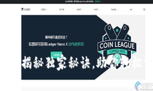 Tokenim交易所：专家揭秘独家秘诀，助你轻松掌握数字资产交易！