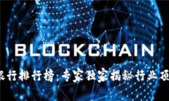 2023年度区块链银行排行榜：专家独家揭秘行业顶