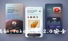 专家独家揭秘：TokenIM 2.0安全下载的秘诀