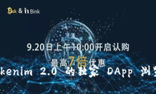 专家揭秘：Tokenim 2.0 的独家 DApp 浏览器使用秘诀