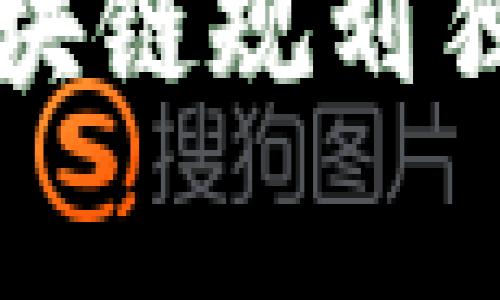 专家解读：最新贵州区块链规划独家秘诀，助力产业升级