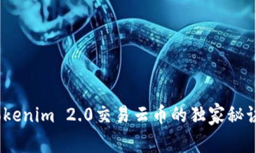 专家揭秘：Tokenim 2.0交易云币的独家秘诀与投资策略