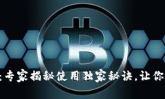 MetaMask小狐狸钱包：专家揭秘使用独家秘诀，让你