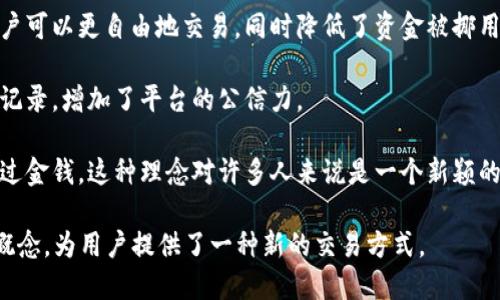 时间币（Time Coin）是一种基于区块链技术的数字货币。它通过时间价值的概念来进行交易和奖励。用户可以通过提供时间（比如服务、技能等）来获得时间币，这些币可以在平台内进行交易或兑换。

区块链技术为时间币提供了去中心化和透明性，确保交易的安全性和不可篡改性。这意味着，所有的交易记录都会被存储在公共账本中，任何人都可以查看，从而增加了信任度。

### 相关的特点

1. **去中心化**：时间币的交易不依赖于传统的银行或金融机构，这使得用户可以更自由地交易，同时降低了资金被挪用的风险。

2. **透明性**：所有的交易都记录在区块链上，用户可以随时查阅历史交易记录，增加了平台的公信力。

3. **时间价值**：时间币鼓励用户通过时间和服务来生产价值，而不是仅通过金钱，这种理念对许多人来说是一个新颖的视角。

总而言之，时间币确实是建立在区块链技术之上的，它结合了时间和服务的概念，为用户提供了一种新的交易方式。