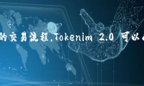 关于“tokenim2.0比特币能储存吗？”这个问题，可以为您提供一些详细的信息和解答。

什么是Tokenim 2.0
Tokenim 2.0 是一款新兴的数字资产管理平台，旨在为用户提供便捷、安全的数字货币存储和管理服务。它通常包括一种多重安全措施，如双重认证、冷存储以及智能合约保障，帮助用户保护他们的资产。

Tokenim 2.0与比特币的关系
如果您是比特币的持有者或者打算购买比特币，了解 Tokenim 2.0 是非常重要的。Tokenim 2.0 支持比特币等多种主流数字货币的管理和存储。因此，可以将比特币存入 Tokenim 2.0 平台。但要注意的是，不同的平台对资产的支持程度和安全性有所不同，所以在选择平台时一定要谨慎。

比特币的存储方式
比特币的存储方式可以分为几个主要类别，包括“热钱包”和“冷钱包”。热钱包是指连接互联网的钱包，而冷钱包则是与互联网隔绝的存储方式，通常更为安全。
Tokenim 2.0 提供的存储服务有很大的灵活性，用户可以选择将比特币存储在热钱包中以便于交易，也可以选择将其转移到冷钱包，增强安全性。毕竟，保护资产安全是每个投资者必须考虑的重要因素。

Tokenim 2.0的特点
使用 Tokenim 2.0 存储比特币还有其他一些优点：
ul
    listrong用户友好的界面：/strong Tokenim 2.0 的界面设计非常友好，即使是新手用户也能轻松上手。/li
    listrong安全保障：/strong 如前所述，该平台采用了多个安全层级来保障用户资产的安全。/li
    listrong多重资产支持：/strong 除了比特币，Tokenim 2.0 还支持其他多种数字货币，便于用户同一平台管理多个资产。/li
/ul

如何在Tokenim 2.0上储存比特币
如果您决定在 Tokenim 2.0 上存储比特币，以下是具体步骤：
ol
    listrong注册账户：/strong 我们首先需要在 Tokenim 2.0 上创建一个账户，填写相关信息并验证身份。/li
    listrong安全设置：/strong 确保设置双重认证等安全选项，这有助于防止账号被盗。/li
    listrong存入比特币：/strong 一旦您的账户设置完毕，您可以通过该平台的地址，将您的比特币进行存入。/li
/ol

存储比特币的注意事项
在使用 Tokenim 2.0 或任何其他平台存储比特币时，有几个注意事项：
ul
    listrong备份私钥：/strong 对于任何数字钱包，确保备份私钥非常重要，失去私钥可能会导致您永远无法访问您的资产。/li
    listrong了解交易费用：/strong 在进行比特币转账时，了解交易费用是很重要的，尤其是在网络繁忙时，交易费用可能会上升。/li
    listrong保持软件更新：/strong 确保使用最新版本的应用程序，以便享受最新的安全更新和功能。/li
/ul

总结
总之，Tokenim 2.0 是一个适合比特币存储的平台，结合了用户友好和安全保障的功能。只要您保持谨慎，定期备份私钥，并且了解相关的交易流程，Tokenim 2.0 可以成为您管理比特币的一个很好的选择。对于任何数字货币投资者而言，选择一个可靠的平台是至关重要的，确保您的资产安全、方便管理。

希望这些信息能够帮助您更好地理解 Tokenim 2.0 与比特币存储的情况！如果您还有其他问题，欢迎随时提问！
