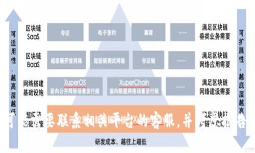 很抱歉听到您在 Tokenim 2.0 的经历。请确保您立即采取措施，以保护您的资产和个人信息。您可能需要联系相关平台的客服，并考虑报告给相关的法律部门。如果需要，我可以提供一些关于如何防止此类诈骗的建议。请告诉我您的需求。