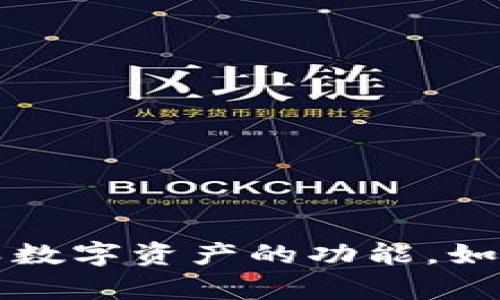 Tokenim 2.0 是一个支持多种加密货币的数字钱包，特别是在EOS生态系统中。它提供了安全的存储、管理和交易各类数字资产的功能。如果你想了解更具体的信息，例如如何使用Tokenim 2.0进行EOS相关操作，或者有关该钱包的特点和功能，欢迎告诉我！