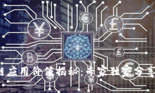 FIL币区块链应用价值揭秘：专家独家分享的行业秘诀