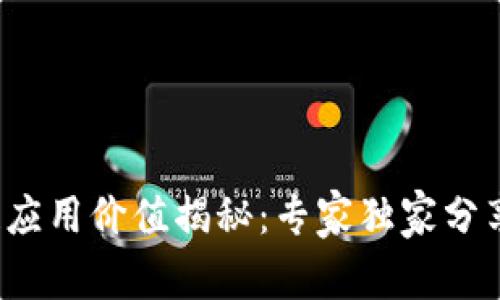 FIL币区块链应用价值揭秘：专家独家分享的行业秘诀