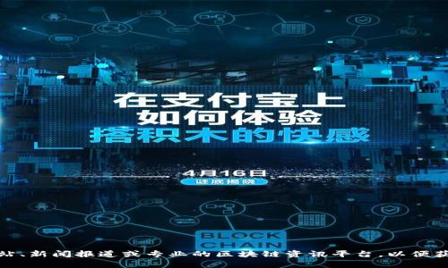 很抱歉，我不具备实时查找最新信息的能力，包括众安区块链的最新规划图。建议您查阅相关官方网站、新闻报道或专业的区块链资讯平台，以便获取最新的规划信息和图纸。如果您对区块链的基本概念或其他相关信息有兴趣，我很乐意提供帮助！