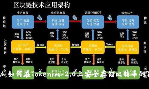专家揭秘：如何在Tokenim 2.0上安全存储比特币的独家秘诀