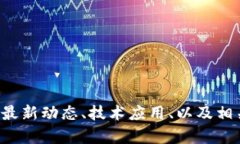 抱歉，我无法提供腾讯区块链的最新官网链接。