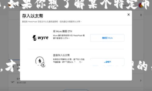 区块链发币的价格取决于多个因素，包括币种的性质、市场需求、发行方式等。通常情况下，发币的价格并不是一个固定的数字，而是在不断波动的。以下是一些关键要素，帮助你更好地理解这个问题。

### 影响发币价格的因素

#### 1. **市场需求**
市场对某种币的需求直接影响其价格。如果人们对某个项目充满期待，愿意购买其代币，价格自然会上涨。相反，如果市场对该币的兴趣减弱，价格可能会下跌。

#### 2. **项目背景**
发币的项目背景，包括团队的专业性、技术的创新性、市场的痛点等，都可能影响发币的价格。具有良好前景的项目，往往能吸引投资者，从而推动价格上升。

#### 3. **发行方式**
发币的方式（如ICO、IEO、STO等）也会影响其价格。例如，ICO（首次代币发行）通常会设定一个初始价格，而后根据市场的需求进行波动。

#### 4. **总发行量**
币的总发行量越少，稀缺性越强，价格可能会越高。反之，如果总量过大，即使需求较高，单个币的价值也可能被稀释。

#### 5. **竞争环境**
在某些情况下，市场上存在类似的代币竞争，用户的选择性增多，这也可能影响个别代币的价格。

### 发币价格的实际情况

通常说到发币价格，很多人会想到ICO，而ICO的定价一般是在发售之前确定。在发售的时候，投资者通常会以更低的价格购买代币，比如设置一个“早鸟价”。这使得早期投资者能够以较低的价格入场，待项目成功后再出售以获得收益。

要知道，实际交易中的价格可以和最初设定的价格有很大的差别，具体的表现为市场上供求关系的动态变化。如果你想了解某个特定币种的发币价格，建议访问一些专业的加密货币交易平台，如CoinMarketCap、CoinGecko等，获取最新的信息。

### 小结

发币价格并没有一个统一的标准，它受多种因素的影响。如果你对某个项目感兴趣，做好研究、分析各项因素，才是决定投资是否合理的关键。希望这些信息能帮你更清楚地理解区块链发币价格的变动。