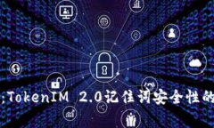 专家揭秘：TokenIM 2.0记住词安全性的独家秘诀