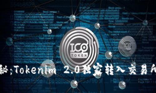 专家揭秘：Tokenim 2.0独家转入交易所的秘诀