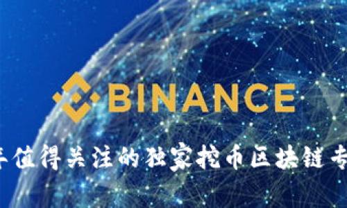 2023年值得关注的独家挖币区块链专家盘点