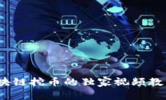 专家揭秘：区块链挖币的独家视频教程与实战秘