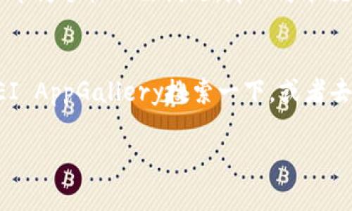 华为手机能否使用TokenIM 2.0，主要取决于几个因素，包括手机的操作系统版本、TokenIM 2.0的兼容性以及应用在华为设备上的具体支持情况。以下是一些重要的信息和考虑因素。

TokenIM 2.0简介
TokenIM是一个专注于安全认证和身份验证的移动应用，它利用了区块链技术，旨在为用户提供一个安全的数字身份管理解决方案。TokenIM 2.0版本是其更新版本，通常包含新特性和增强的安全性。

华为手机的操作系统
华为手机主要运行基于Android的EMUI或HarmonyOS。TokenIM 2.0如果在相关的应用商店上架，理论上是可以在这些系统上下载和使用的。不过，用户需要确保自己的华为设备的操作系统版本足够支持最新的应用要求。

应用商店的支持
由于某些政策和环境的变化，华为自家应用商店（HUAWEI AppGallery）可能与其他主流应用商店会存在一些不同。如果TokenIM 2.0没有在HUAWEI AppGallery上架，你可能需要寻找其他途径来下载，例如APK直接安装，但这类操作需谨慎，确保来源的安全性。

用户体验与反馈
如果你在考虑在华为手机上使用TokenIM 2.0，查看一些用户的反馈和评测也是个不错的主意。许多用户在使用过程中的体验可以提供很多有价值的信息，比如应用的流畅度、功能的实用性以及安全性等。你可以在社交媒体、论坛或者专业技术网站上寻找到相关的信息。

兼容性问题
尤其在使用区块链相关应用时，兼容性是一个重要的问题。如果TokenIM 2.0要求某些硬件特性或者特定的安全环境而华为手机无法满足，那么可能就无法正常使用。所以在下载之前，务必确认自己的手机是否符合它的要求。

总结
总之，华为手机能否使用TokenIM 2.0，最终还是要看具体的版本和兼容性问题。如果你有这个必要，建议你先去HUAWEI AppGallery搜索一下，或者去官网了解更多详细信息。同时，不妨向其他用户询问他们的使用体验，帮助你做出更好的决定。

如果你对TokenIM 2.0或华为手机有更多问题，随时可以咨询！希望这些信息能对你有所帮助。