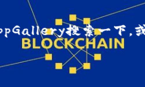 华为手机能否使用TokenIM 2.0，主要取决于几个因素，包括手机的操作系统版本、TokenIM 2.0的兼容性以及应用在华为设备上的具体支持情况。以下是一些重要的信息和考虑因素。

TokenIM 2.0简介
TokenIM是一个专注于安全认证和身份验证的移动应用，它利用了区块链技术，旨在为用户提供一个安全的数字身份管理解决方案。TokenIM 2.0版本是其更新版本，通常包含新特性和增强的安全性。

华为手机的操作系统
华为手机主要运行基于Android的EMUI或HarmonyOS。TokenIM 2.0如果在相关的应用商店上架，理论上是可以在这些系统上下载和使用的。不过，用户需要确保自己的华为设备的操作系统版本足够支持最新的应用要求。

应用商店的支持
由于某些政策和环境的变化，华为自家应用商店（HUAWEI AppGallery）可能与其他主流应用商店会存在一些不同。如果TokenIM 2.0没有在HUAWEI AppGallery上架，你可能需要寻找其他途径来下载，例如APK直接安装，但这类操作需谨慎，确保来源的安全性。

用户体验与反馈
如果你在考虑在华为手机上使用TokenIM 2.0，查看一些用户的反馈和评测也是个不错的主意。许多用户在使用过程中的体验可以提供很多有价值的信息，比如应用的流畅度、功能的实用性以及安全性等。你可以在社交媒体、论坛或者专业技术网站上寻找到相关的信息。

兼容性问题
尤其在使用区块链相关应用时，兼容性是一个重要的问题。如果TokenIM 2.0要求某些硬件特性或者特定的安全环境而华为手机无法满足，那么可能就无法正常使用。所以在下载之前，务必确认自己的手机是否符合它的要求。

总结
总之，华为手机能否使用TokenIM 2.0，最终还是要看具体的版本和兼容性问题。如果你有这个必要，建议你先去HUAWEI AppGallery搜索一下，或者去官网了解更多详细信息。同时，不妨向其他用户询问他们的使用体验，帮助你做出更好的决定。

如果你对TokenIM 2.0或华为手机有更多问题，随时可以咨询！希望这些信息能对你有所帮助。