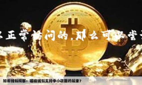 如果你发现 Tokenim 2.0 的官方网站打不开，这可能由多种原因导致。下面是一些可能的解决方案和建议：

检查网络连接
首先，确保你的网络连接正常。你可以尝试打开其他网站，看看是否能够顺利访问。如果其他网站都能打开，那么问题可能出在 Tokenim 2.0 的官网上。

尝试其他浏览器
有时，特定的浏览器可能与某些网站不兼容。尝试换一个浏览器，比如从 Chrome 换成 Firefox 或 Safari，看是否能打开官网。

清除浏览器缓存
缓存有时会导致网页无法正确加载。可以尝试清除浏览器的缓存和Cookies，然后重新加载网页。这个操作在不同浏览器中略有不同，但通常可以在设置或隐私选项中找到。

检查网站状态
你可以使用一些在线的网站状态检查工具，例如 Down For Everyone Or Just Me，看看是否是全网无法访问该网站，还是仅仅是你这边的问题。

联系支持团队
如果你确定问题是在 Tokenim 2.0 的官网，而不是其他原因导致的，最好是联系他们的客服支持。你可以通过他们的社交媒体平台或相关邮件，询问网站无法访问的原因和解决方案。

社交媒体与社区论坛
另外，你也可以在 Twitter、Reddit 或者相关的社区论坛中搜索或者发帖，看看是否有其他用户也遇到相同的问题，通常社区中的用户会共享一些相关的信息和解决方案。

等待一段时间
偶尔，网站由于维护或者技术故障而暂时无法访问。如果你觉得网站之前是可以正常访问的，那么可以尝试等一段时间再回来查看。

希望这些方法能帮助你解决问题！如果还有其他疑问，随时可以问我。